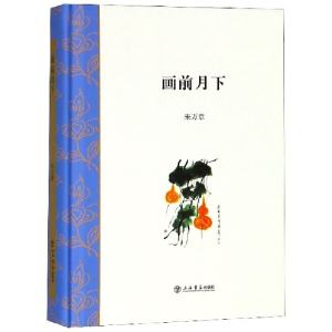 音像画前月下(精)朱万章