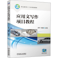 [M]应用文写作项目教程-9787111632764