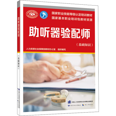 [M]助听器验配师(基础知识)-9787516750759