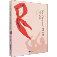 醉染图书新时代初中少先队辅导员工作实务9787556307654