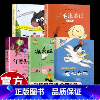 [全套5册]二年级课外书必读 [正版]儿童书漫画注音版三毛流浪记全集张乐平小学生一二三年级上下册课外阅读书籍老师必读绘本