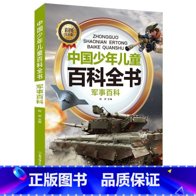 军事百科 [正版]中国少年儿童科普百科全书彩图注音版一二三年级小学生课外阅读书6-8-12岁地球大百科海洋动物科技科普儿