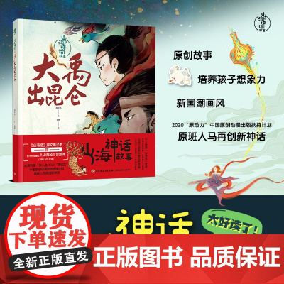 少儿.山海神话故事.大禹出昆仑小人鱼的瑞兽 木神东方句芒 好心的十巫老师书籍 希腊神话山海经世界经典与传说神话传说