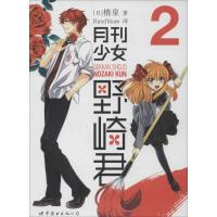 正版新书]月刊少女野崎君(日)椿泉 著;Randbules 译97875100547