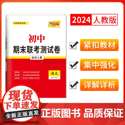 天利38套2024版初中名校期末联考测试卷人教 语文 八年级第一学期复习提分专练测试卷初二同步教材必刷题练习册八年级上