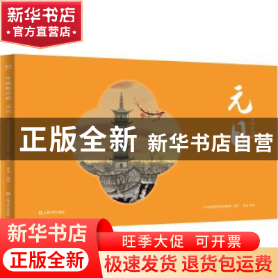 正版 元日 中国唱诗班系列动画团队著绘 上海文艺出版社 97875321