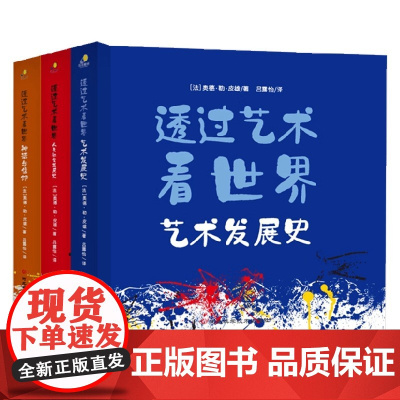透过艺术看世界 7-14岁 奥德·勒·皮雄 著 科普
