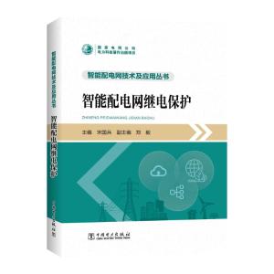 智能配电网继电保护