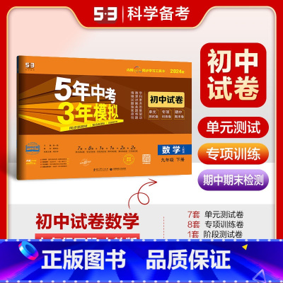 九年级下 [正版]曲一线2023版初中试卷数学9年级下册人教版5年中考3年模拟初三九年级数学下册五年中考三年模拟同步练习