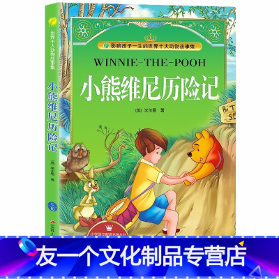 小熊维尼历险记 [友一个正版]小熊维尼历险记原著美绘注音版6-10岁课外书三四五六年级儿童文学中小学阅读课外书彩图版外国