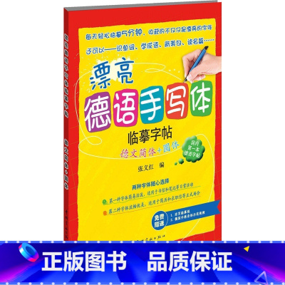 [正版]漂亮德语手写体临摹字帖:德文简体+圆体(附赠活页临摹纸+德国外教音标示范视频)德语练字书籍爱好者手写体临摹字帖