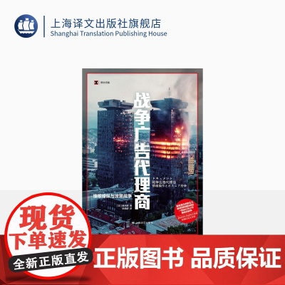 战争广告代理商 译文纪实 [日]高木彻 著 孙逢明 译 讲谈社非虚构文学奖 新潮纪实文学奖 上海译文出版社 正版