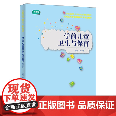 学前儿童卫生与保育 微课版 实践应用型学前教育专业精品教材 杨小利 中国人民大学出版社 9787300336152