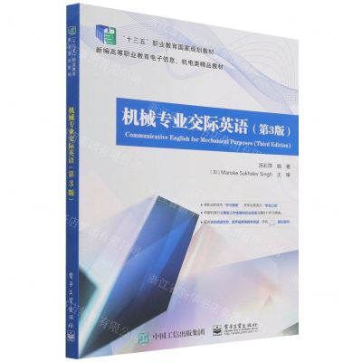 [N]机械专业交际英语(第3版新编高等职业教育电子信息机电类精品教材)-9787121379260