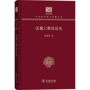 音像汉魏六朝诗论丛余冠英