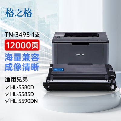 格之格 TN-3495硒鼓粉盒 适用兄弟HL-5580D/5585D/5590DN/5595DN 12000页 单位:支