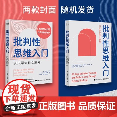 批判性思维入门 30天学会独立思考 思辨与立场做聪明的思考者独立思考多维度思考励志书籍