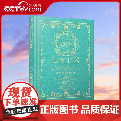 [央视网]浪漫机器 拿破仑之后的乌托邦科学与技术 9787504696656 ZK