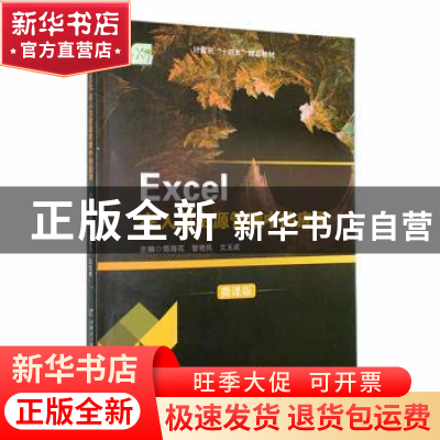 正版 Excel在人力资源管理中的应用(微课版) 郑海花,管艳民,文