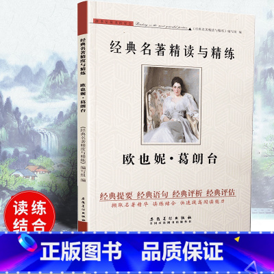 [正版]可一经典名著精读与精练 欧也妮·葛朗台 小学初高中生适用学生版读练结合快速提高阅读能力解读经典含参考答案安徽美