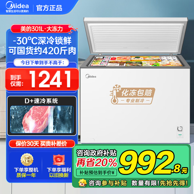 美的(Midea)冰柜卧式大冷冻囤货301升商用家用 大容量冷藏冷冻转换冷柜 卧式冰箱BD/BC-301KM(E)