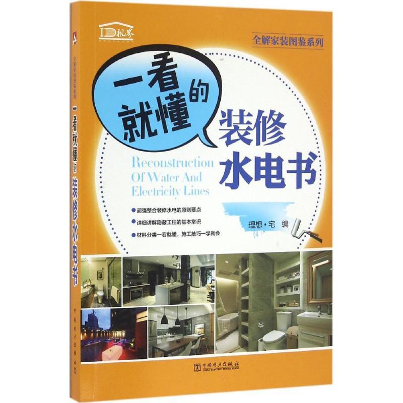 正版新书]一看就懂的装修水电书理想·宅 编9787512398238