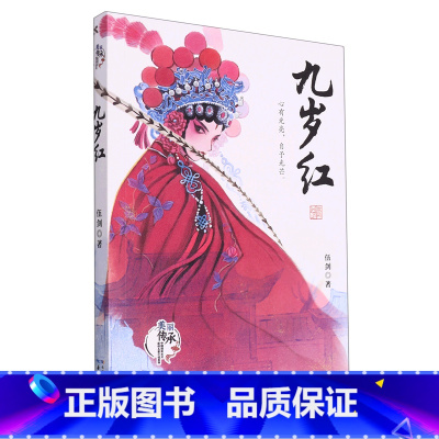 九岁红/美丽传承中国现实主义原创儿童小说系列 [正版]九岁红/美丽传承中国现实主义原创儿童小说系列