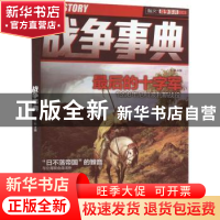 正版 战争事典(003)-最后的十字军 宋毅主编 中国长安出版社 9787