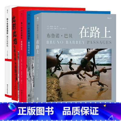[正版]5册套装 纪实摄影系列5册 四十年新闻摄影+布鲁诺·巴贝在路上+此时此地 纪实摄影大师摄影书籍