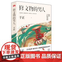 正版 修文物的男人 于正 著联合天畅北京联合出版致敬紫禁城建成600年传承匠人精神修复师VS娇蛮跋扈落魄女演员小说