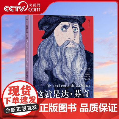 [央视网]这就是达·芬奇 适合各年龄层读者阅读的艺术启蒙经典 权威艺术史家联手知名插画师倾力编撰 设计独特 装帧精美HL