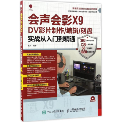 [M]会声会影X9 DV影片制作/编辑/刻盘实战从入门到精通-9787115445704