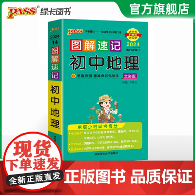 2024新图解速记初中地理知识点汇总速查速记背记手册基础知识大全七八年级初一二中考会考备考复习资料思维导图pass绿卡图