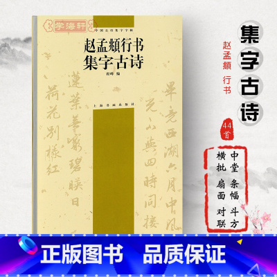 [正版]赵孟頫行书集字古诗中国古诗集字程峰毛笔字帖书法临摹赵孟俯作品吴兴赋真草千字文前后赤壁赋上海书画出版社学海轩