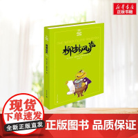 柳林风声 夏洛书屋系列 小学生二年级三年级四年级课外书寒暑假阅读7-8-9-10岁新华正版图书知识拓展阅读