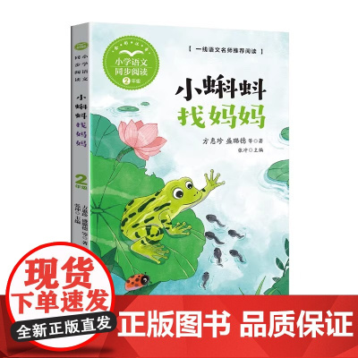 小蝌蚪找妈妈 方惠珍等著 二年级小学语文同步阅读书系 课文课本作家作品1年级上册小学生课外阅读书籍 长江文艺出版社 正版
