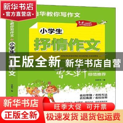 正版 小学生抒情作文 张伯华 团结出版社 9787512687660 书籍