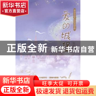 正版 爱的城堡 刘东伟著 暨南大学出版社 9787566810731 书籍