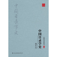 正版新书]姚名达中国目录学史/中国学术名著丛书姚名达|总主编: