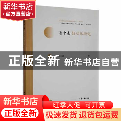 正版 鲁中南鼓吹乐研究 王东涛著 山东文艺出版社 9787532960088