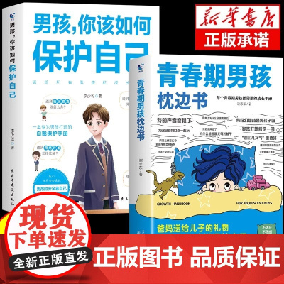 青春期男孩的枕边书你该如何保护自己育儿书籍父母必读正版爸爸妈妈送给儿子的成长手册私房书秘密书适合教育孩子看的书性教育书籍