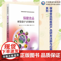 保健食品研发设计与注册应用保健食品导论研发注册应用保健食品开发应用保健食品项目研究开发注册申报规范专业化指导应用借鉴参考