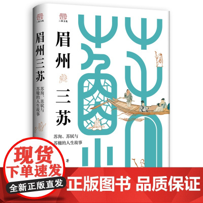眉州三苏 苏洵、苏轼与苏辙的人生故事 中央电视台百家讲坛栏目主讲人郦波著 生动还原立体真实的三苏 有趣的历史人物传记书籍