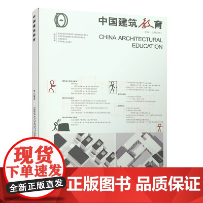 《中国建筑教育》2018(总第21册) 《中国建筑教育》编辑部 编 中国建筑工业出版社 正版书籍