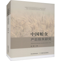 醉染图书中粮食后损失研究9787109288508