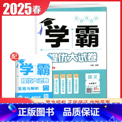 [七年级下册]语文 人教版 七年级下 [正版]2025初中学霸提优大试卷七八九年级语文数学英语物理化学上册下册全一册通用