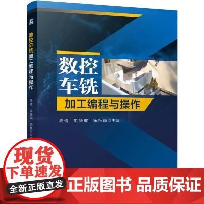 数控车铣加工编程与操作 高倩刘德成宋艳丽著 数控车床铣床编程与操作基础知识介绍掌握数控技能 数控车床书籍