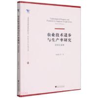 正版新书]农业技术进步与生产率研究 回顾与展望龚斌磊 著978730