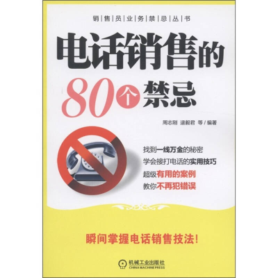 正版新书]电话销售的80个禁忌周志刚 逯毅君等9787111357889