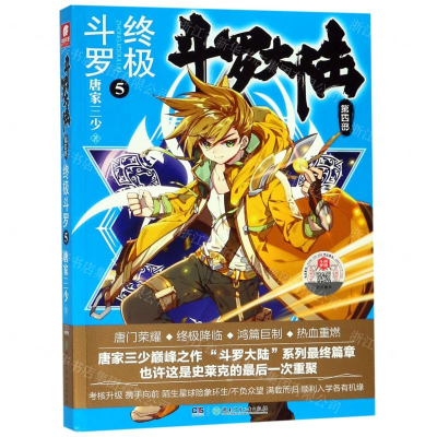 [N]斗罗大陆(第4部终极斗罗5)-9787556244300